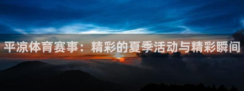平凉体育赛事：精彩的夏季活动与精彩瞬间