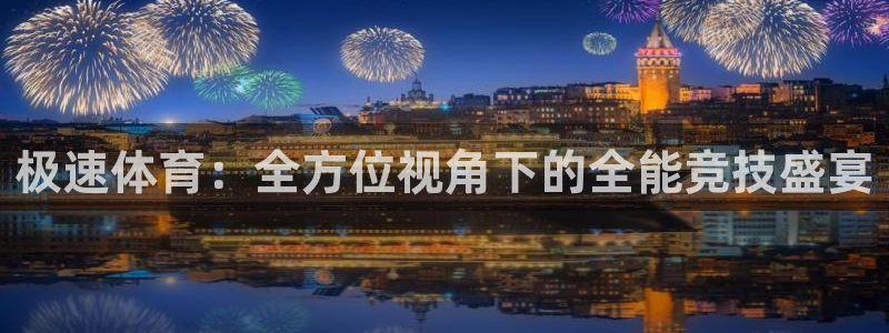 极速体育：全方位视角下的全能竞技盛宴