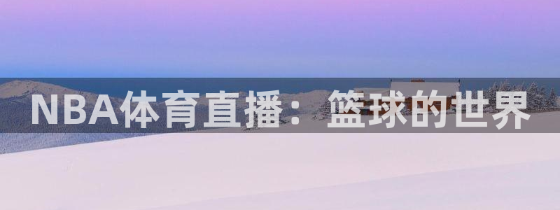 NBA体育直播：篮球的世界