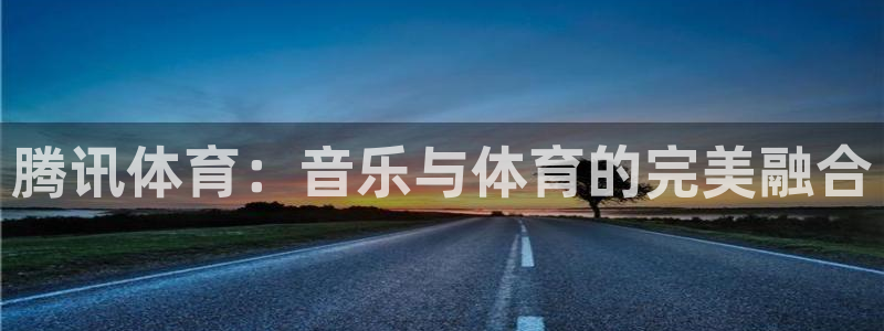腾讯体育：音乐与体育的完美融合