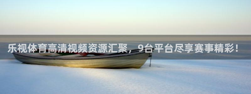 乐视体育高清视频资源汇聚，9台平台尽享赛事精彩！