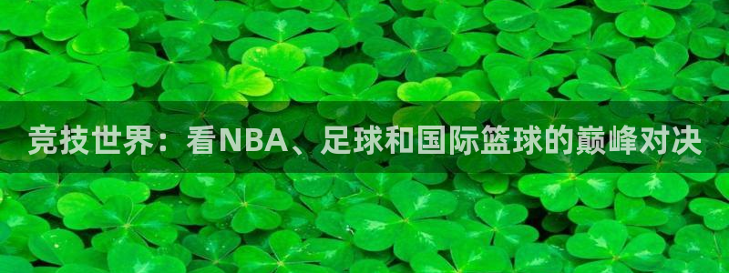 竞技世界：看NBA、足球和国际篮球的巅峰对决
