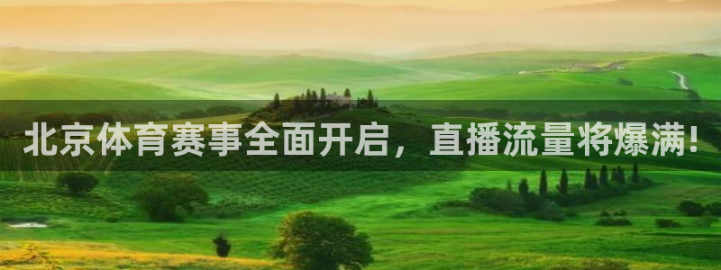 北京体育赛事全面开启，直播流量将爆满!