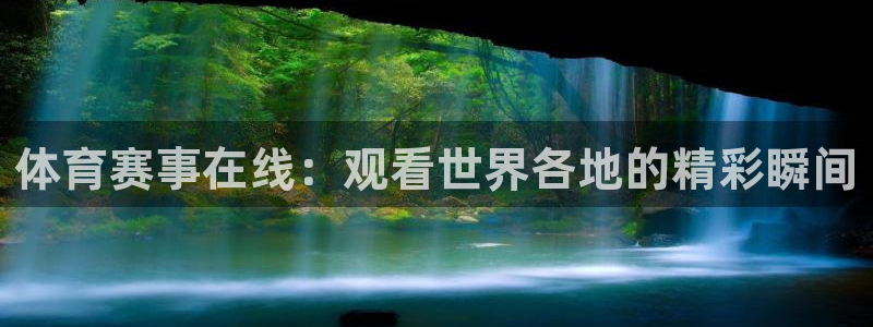 体育赛事在线：观看世界各地的精彩瞬间
