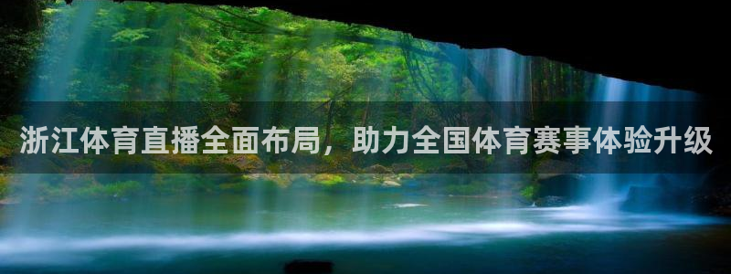 浙江体育直播全面布局，助力全国体育赛事体验升级